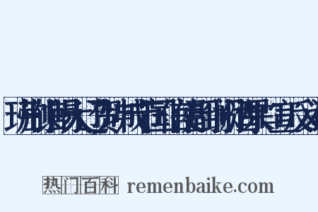 班荆馆赐大辽贺坤成节国信使副到阙酒果口宣反义词是什么意思的图片